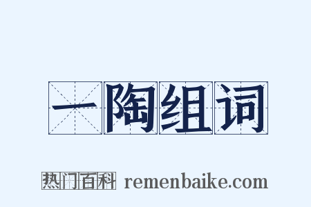 一陶组词是什么意思的图片